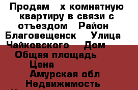 Продам 4-х комнатную квартиру в связи с отъездом › Район ­ Благовещенск  › Улица ­ Чайковского  › Дом ­ 211 › Общая площадь ­ 679 › Цена ­ 3 500 000 - Амурская обл. Недвижимость » Квартиры продажа   . Амурская обл.